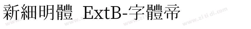 新細明體 ExtB字体转换